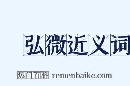 謝弘微近义词是什么意思的图片